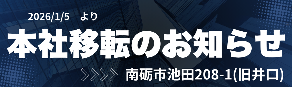 本社井口移転のお知らせ