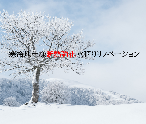 寒冷地断熱強化型水廻りリノベーション