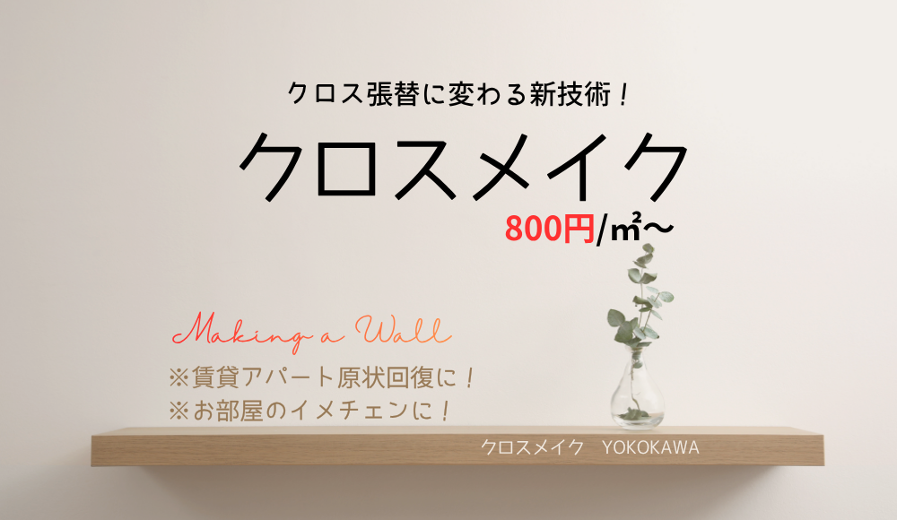 クロス張替に変わる新技術【クロスメイク】