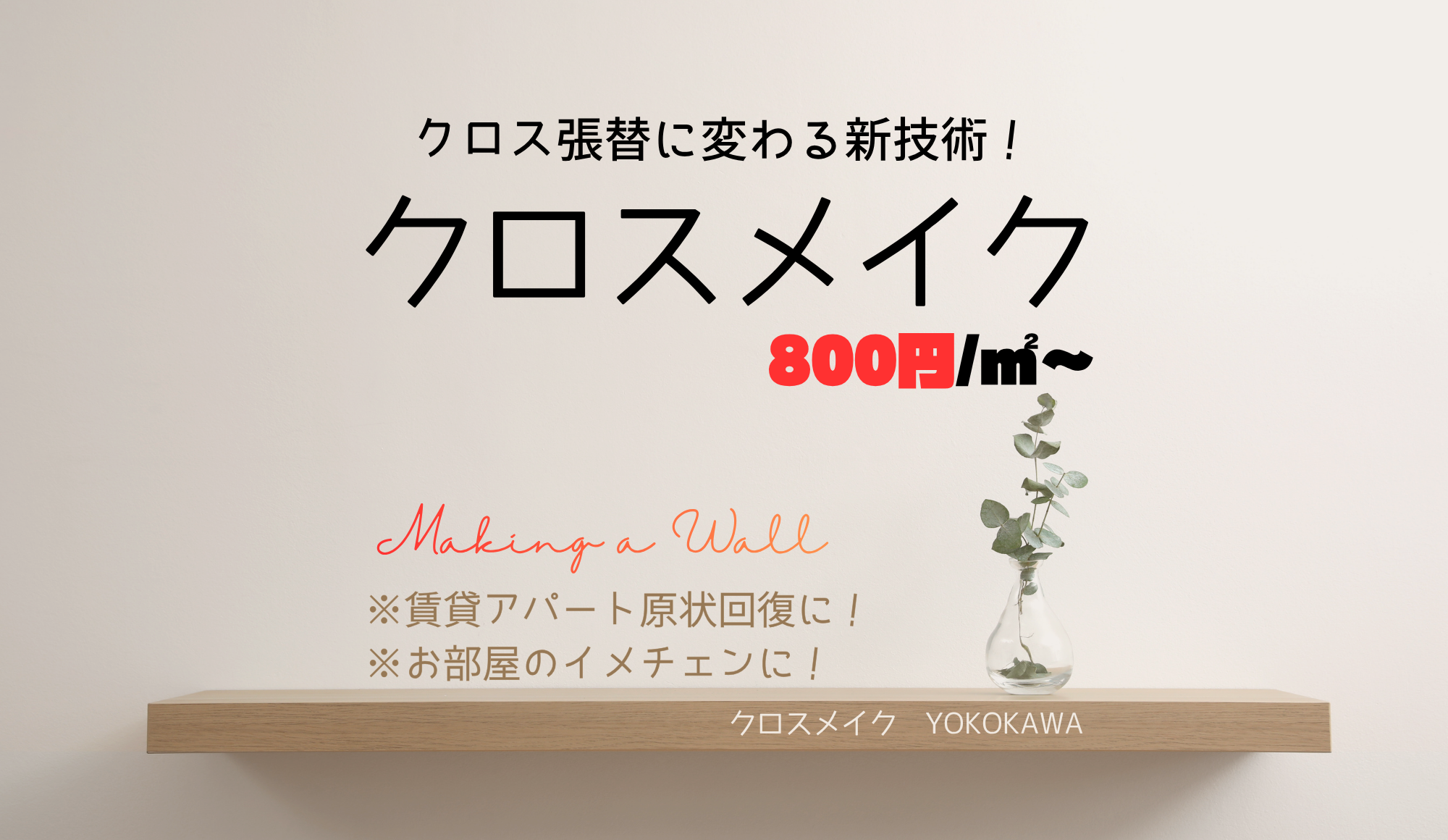 クロス張替に変わる新技術【クロスメイク】