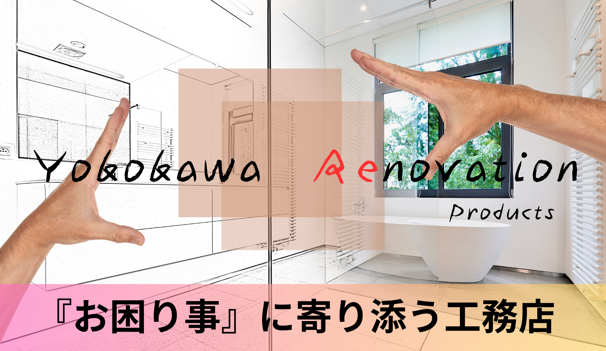 リフォーム専門部