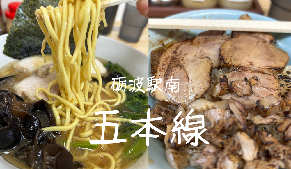 家系ラーメン店『五本線』オープン