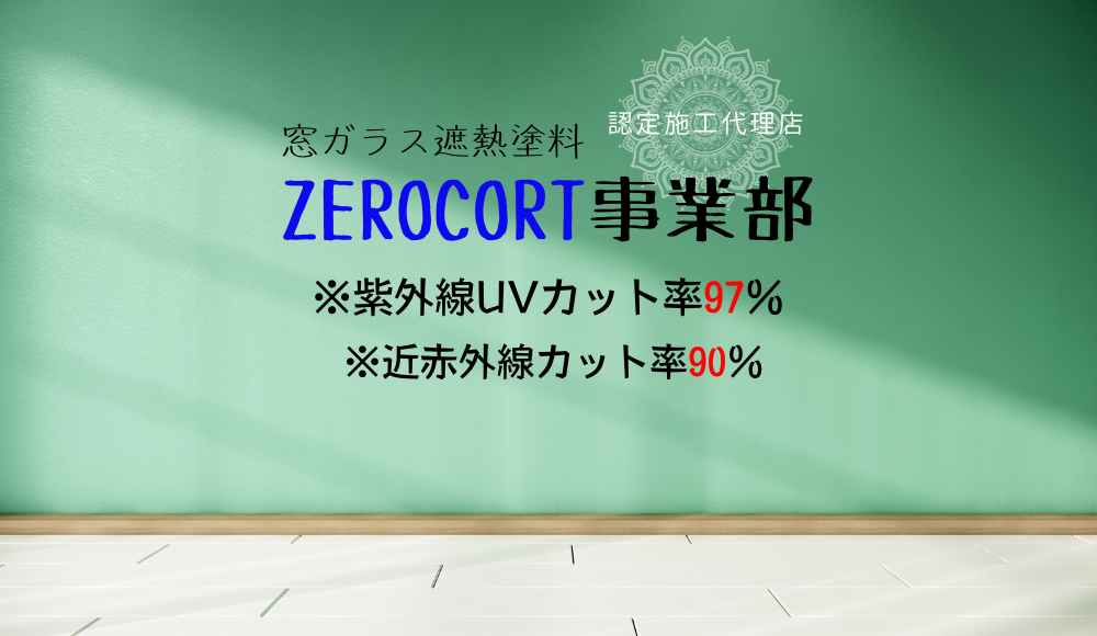 窓ガラス遮熱・UVカット塗料【ゼロコート】