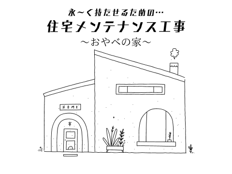 永～く持たせるための…住宅メンテナンス工事　～おやべの家～