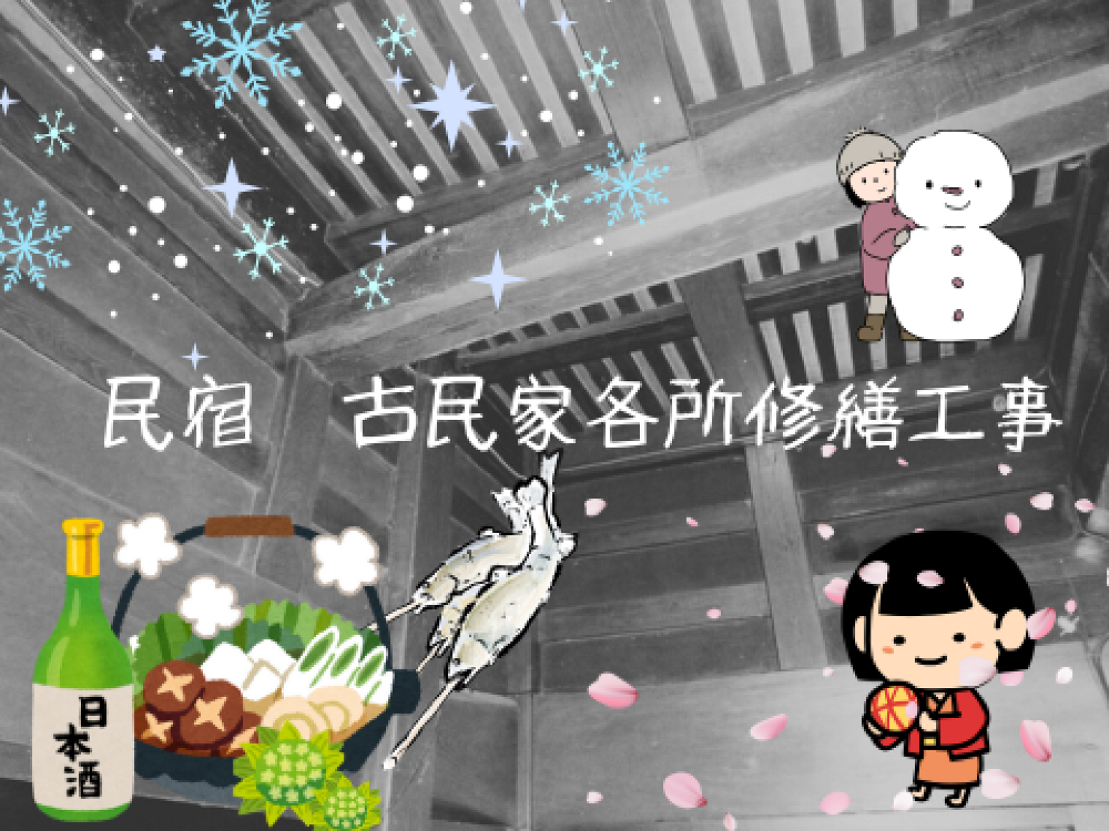 民宿　古民家各所修繕工事が始まりました！