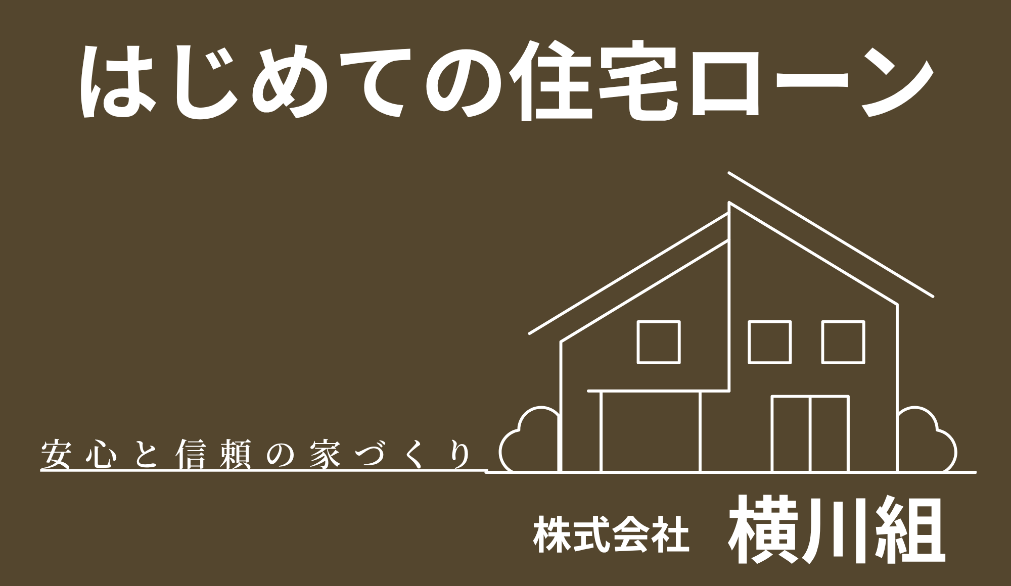 住宅ローンについて