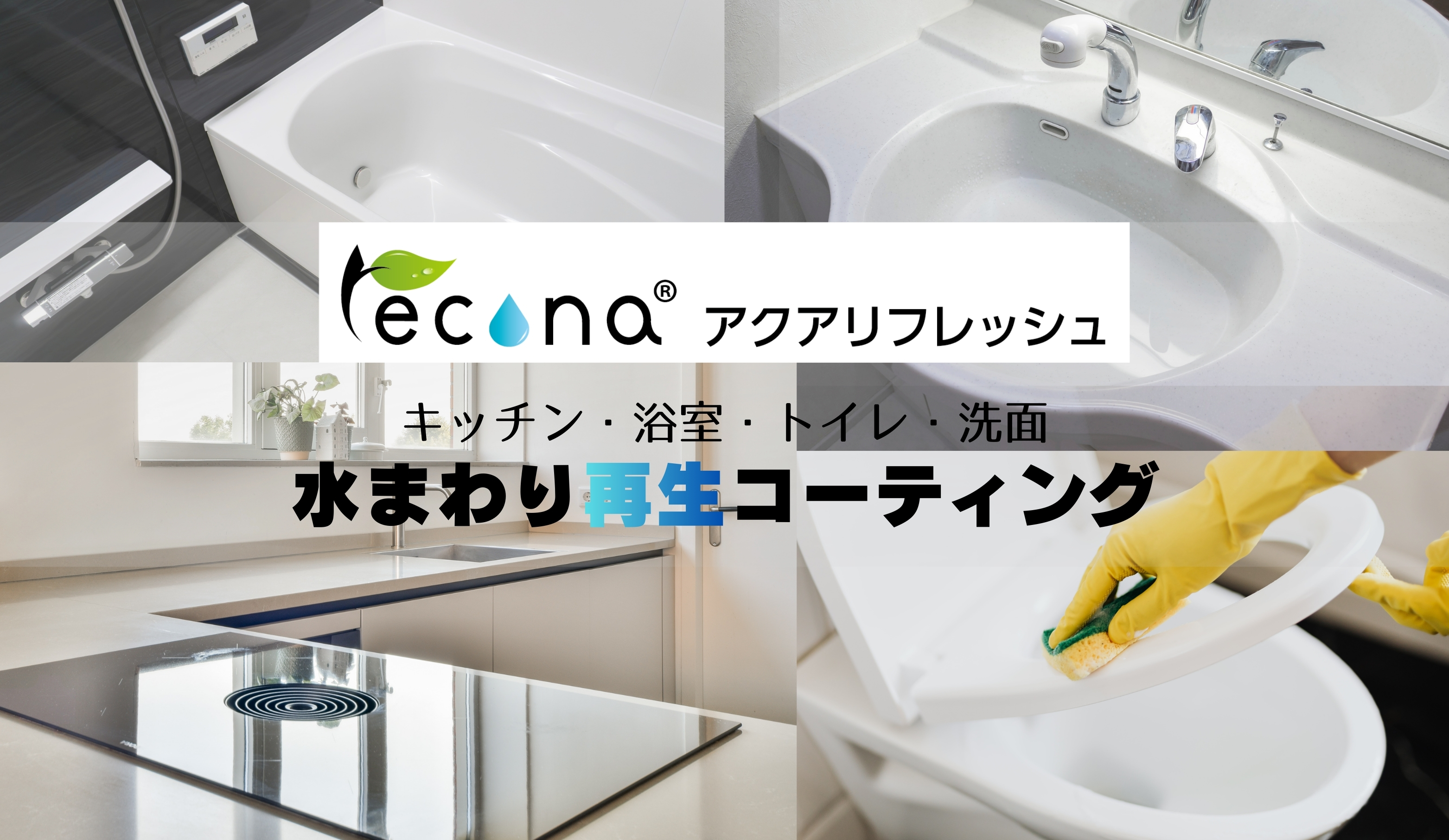 水回り再生コーティング【アクアリフレッシュ】