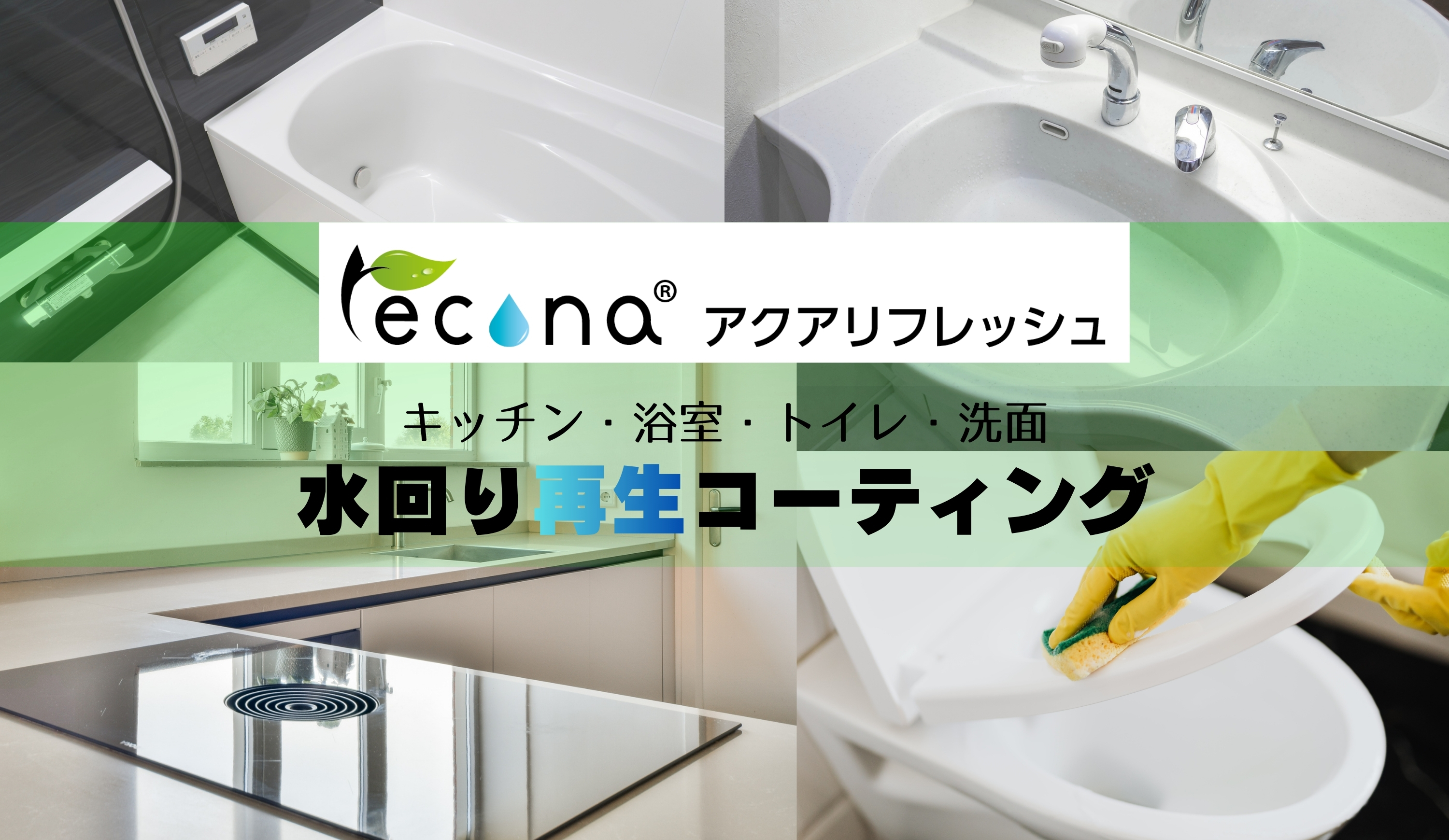 水回り再生コーティング【アクアリフレッシュ】