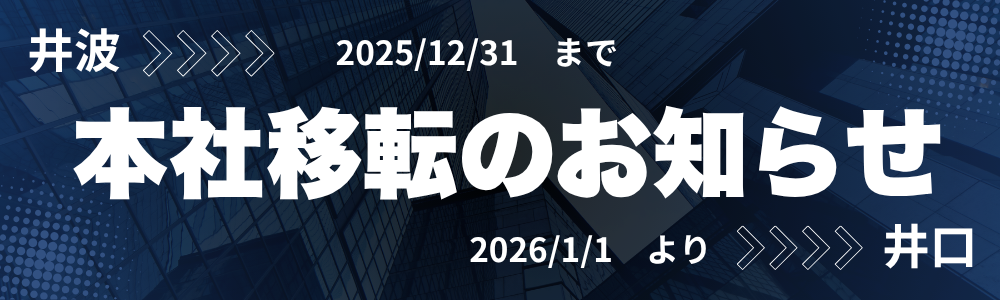 本社井口移転のお知らせ