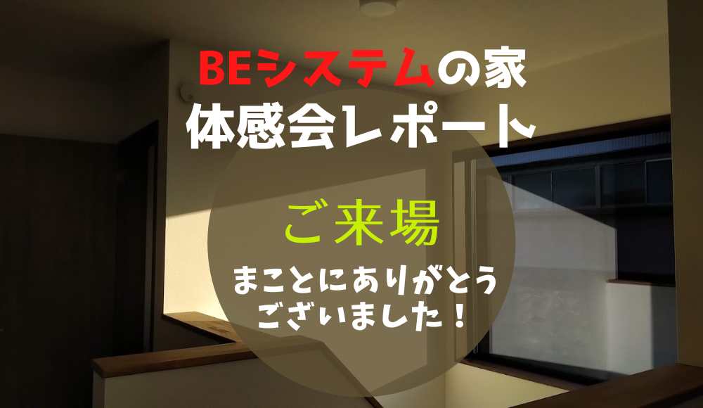 BEシステムの家　体感会レポート