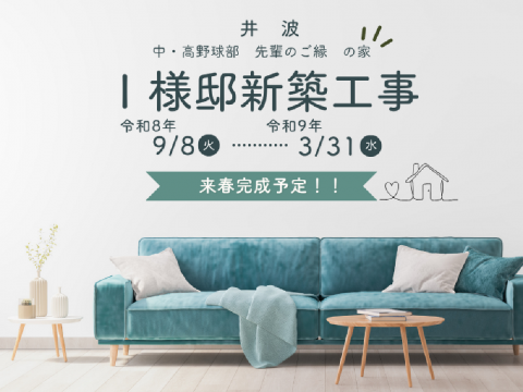 Ｉ様邸新築工事　スタート！