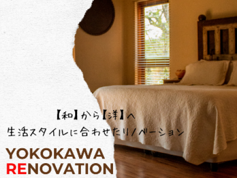 【和】から【洋】へ。生活スタイルに合わせたリノベーション