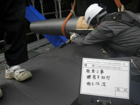 板金工事