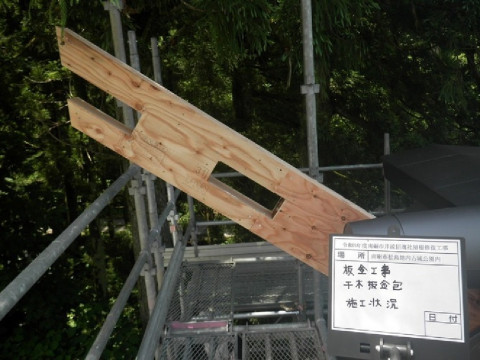 千木　修復