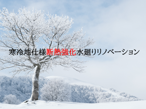 寒冷地仕様断熱強化型水廻りリノベーション