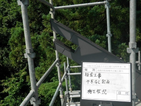 板金工事