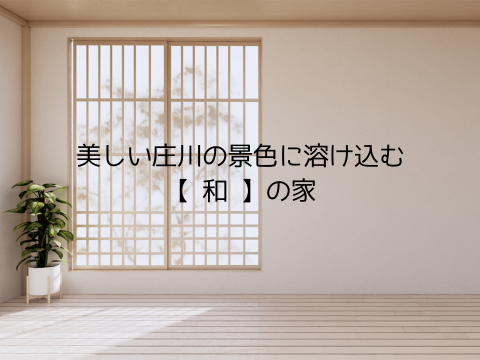 美しい庄川の景色に溶け込む【 和 】の家