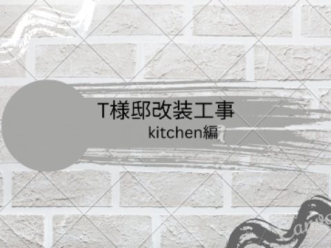 キッチン廻り断熱リノベーション