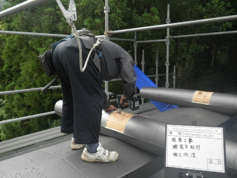 板金工事