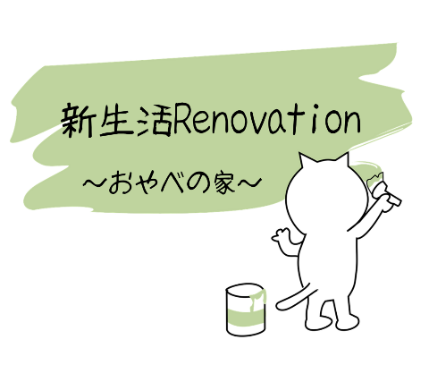 新生活Renovation　　～おやべの家～